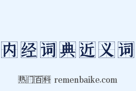 内经词典近义词是什么意思的图片